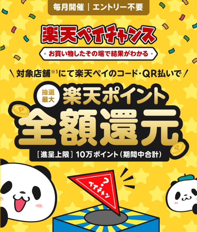 楽天ペイチャンスで1等最大全額還元！2024年5月31日（金）までキャンペーン対象店舗での支払いがお得