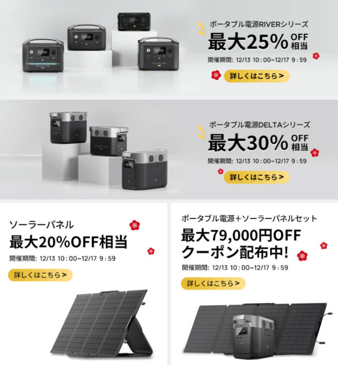 エコフローは最大30%OFF&79,000円OFFクーポン