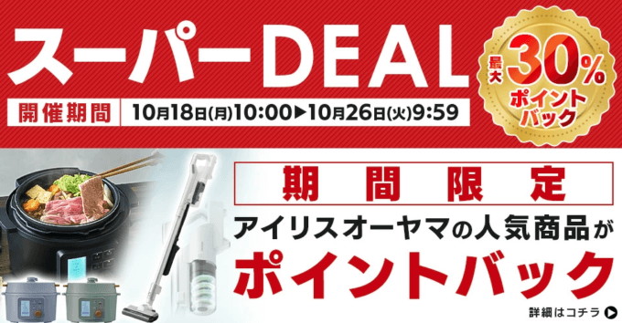 楽天スーパーディールで最大30%ポイントバック！2021年10月26日（火）まで