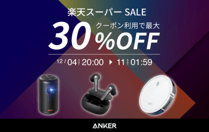 アンカーは最大30%OFF&開始2時間限定20%OFFクーポン