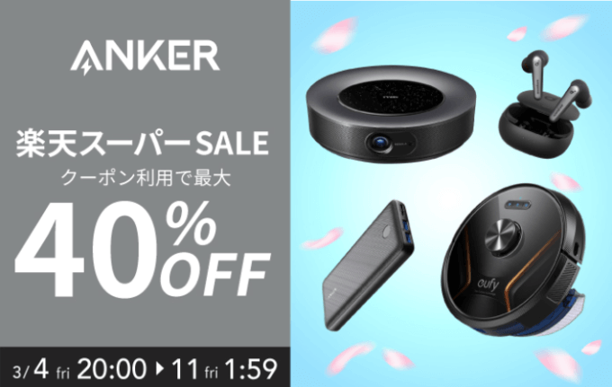 アンカーは最大40%OFF