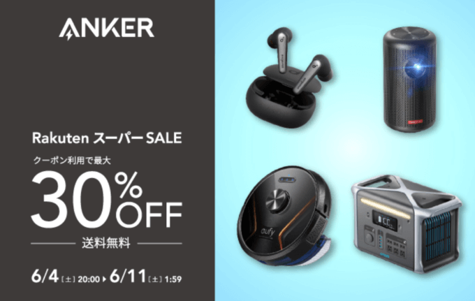 アンカーは最大30%OFF