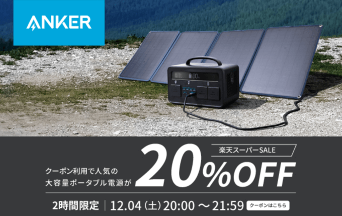 アンカーは最大30%OFF&開始2時間限定20%OFFクーポン