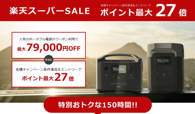 エコフローは最大79,000円OFF&ポイント最大27倍