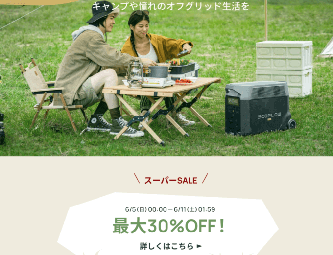 エコフローは最大30%OFF