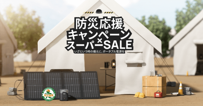 エコフローは開始4時間限定全商品25%OFFクーポン他