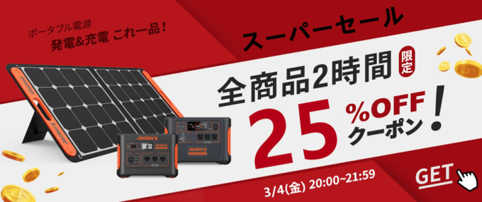 ジャクリは25%OFF