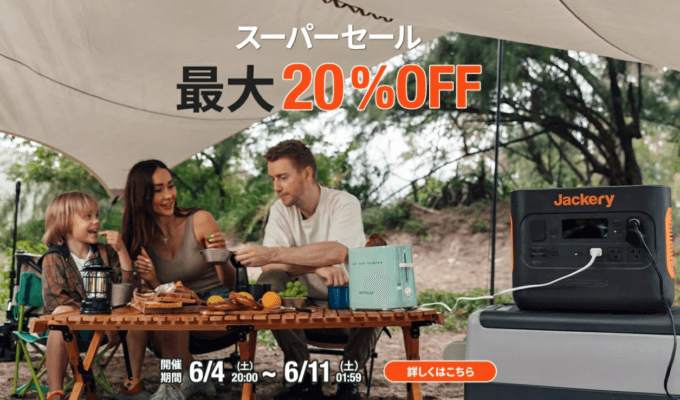 ジャクリは最大20%OFF