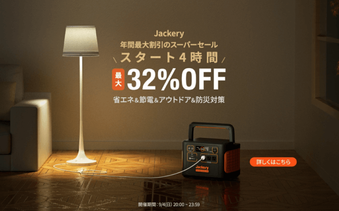 ジャクリはスタート4時間最大32%OFF