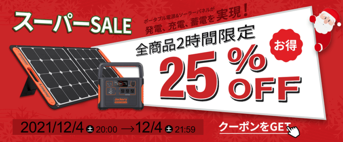 ジャクリは開始2時間全商品25%OFF