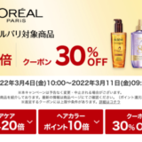 ロレアルパリ（L’ORÉAL PARIS）をお得に安く買う方法！2022年3月11日（金）まで楽天スーパーセールが開催中