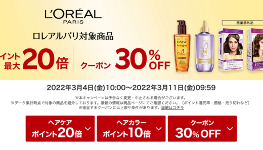 ロレアルパリ（L'ORÉAL PARIS）をお得に安く買う方法！2022年3月11日（金）まで楽天スーパーセールが開催中