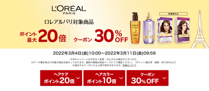 ロレアルパリはポイント最大20倍&クーポン30%OFF