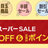 MISSHA（ミシャ）×楽天スーパーセール！2022年9月11日（日）まで