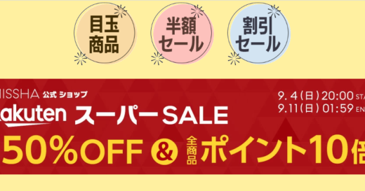 MISSHA（ミシャ）をお得に安く買う方法！2022年9月11日（日）まで楽天スーパーセールが開催中