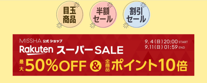 MISSHA（ミシャ）をお得に安く買う方法！2022年9月11日（日）まで楽天スーパーセールが開催中