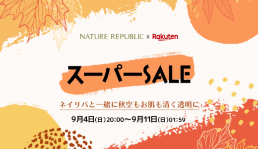 ネイチャーリパブリック（NATURE REPUBLIC）をお得に安く買う方法！2022年9月11日（日）まで楽天スーパーセールが開催中