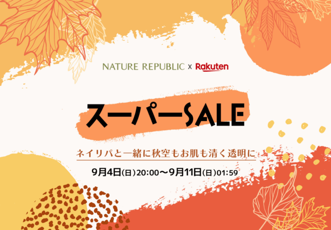 ネイチャーリパブリック（NATURE REPUBLIC）をお得に安く買う方法！2022年9月11日（日）まで楽天スーパーセールが開催中