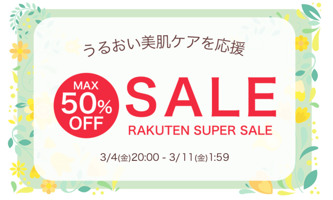 草花木果はMAX50%OFF