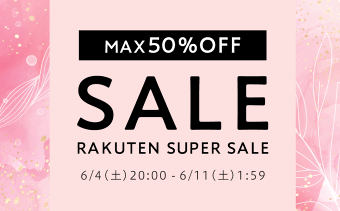 草花木果はMAX50%OFF