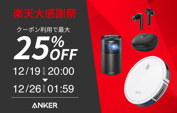 アンカーは最大25%OFF