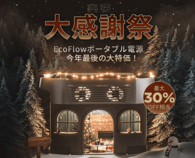 エコフローは最大30%OFF&ポイント最大26倍