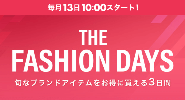 楽天市場のザファッションデイズ（THE FASHION DAYS）が開催中！2022年9月16日（金）まで