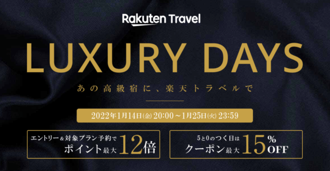 楽天トラベルのLUXURY DAYS！2022年1月25日（火）まで