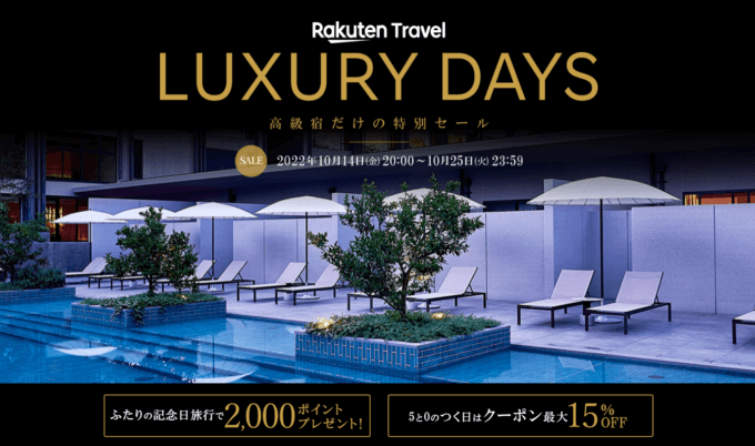 楽天トラベルのLUXURY DAYSが開催中！2022年10月25日（火）まで