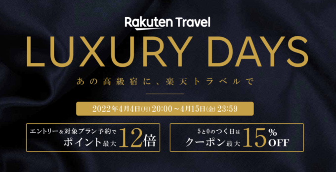 楽天トラベルのラグジュアリーデイズが開催中！2022年4月15日（金）まで