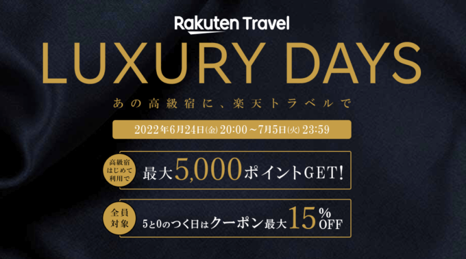 楽天トラベルのLUXURY DAYS（ラグジュアリーデイズ）が開催中！2022年7月5日（火）まで最大5,000ポイント&クーポン最大15%OFFなど豪華特典内容で実施