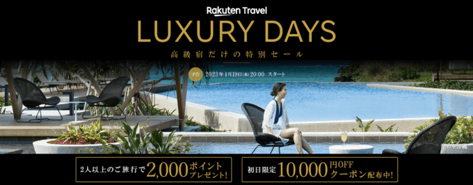 楽天トラベル ラグジュアリーデイズ（Rakuten Travel LUXURY DAYS）が開催中！2023年4月30日（日）まで
