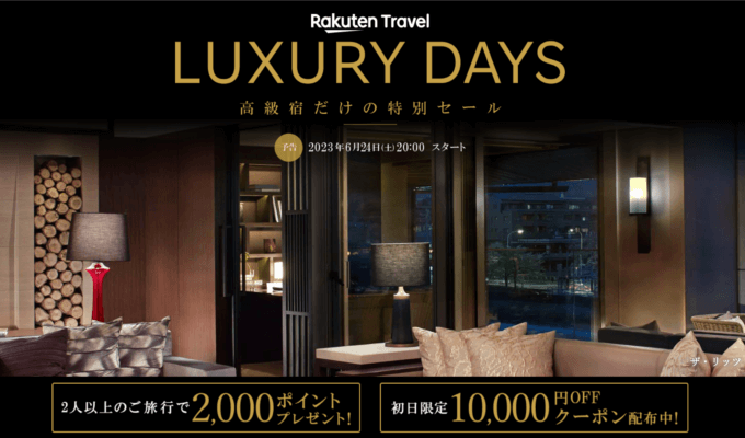 楽天トラベル ラグジュアリーデイズ（Rakuten Travel LUXURY DAYS）が開催中！2023年7月5日（水）まで最大10,000円OFFクーポンや2人以上の旅行で2,000ポイントプレゼント