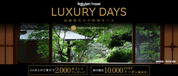 楽天トラベル ラグジュアリーデイズ（Rakuten Travel LUXURY DAYS）の開催決定！2023年10月4日（水）から最大10,000円OFFクーポンや2人以上の旅行で2,000ポイントプレゼント