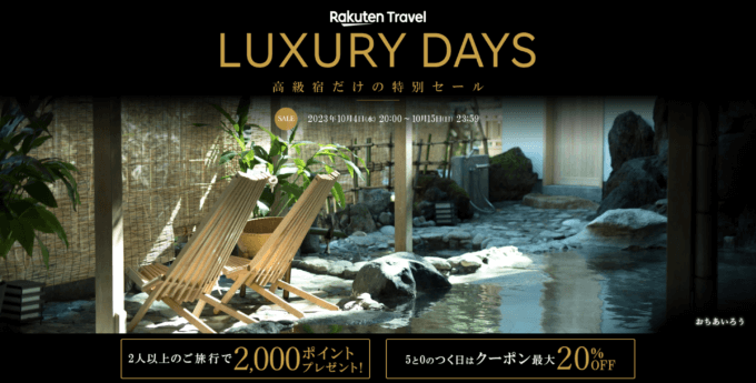 楽天トラベル ラグジュアリーデイズ（Rakuten Travel LUXURY DAYS）が開催中！2023年10月15日（日）まで最大10,000円OFFクーポンや2人以上の旅行で2,000ポイントプレゼント
