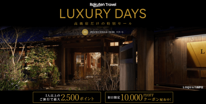 楽天トラベル ラグジュアリーデイズ（Rakuten Travel LUXURY DAYS）の開催決定！2024年1月9日（火）から最大10,000円OFFクーポンや2人以上の旅行で2,500ポイントプレゼント