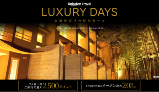 楽天トラベル ラグジュアリーデイズ（Rakuten Travel LUXURY DAYS）が開催中！2024年1月20日（土）まで最大10,000円OFFクーポンや2人以上の旅行で2,500ポイントプレゼント