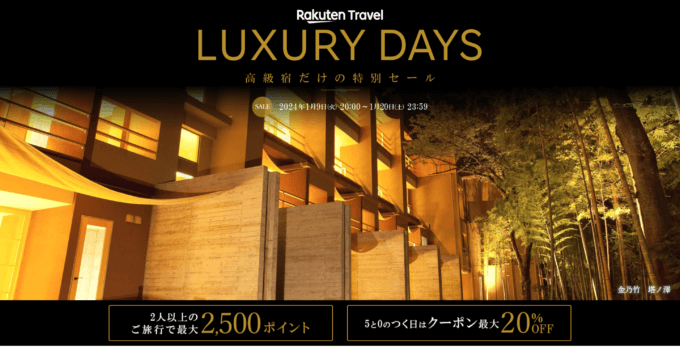 楽天トラベル ラグジュアリーデイズ（Rakuten Travel LUXURY DAYS）が開催中！2024年1月20日（土）まで最大10,000円OFFクーポンや2人以上の旅行で2,500ポイントプレゼント