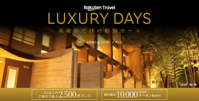 楽天トラベル ラグジュアリーデイズ（Rakuten Travel LUXURY DAYS）が開催！2024年4月4日（木）から最大10,000円OFFクーポンや2人以上の旅行で2,500ポイントプレゼント