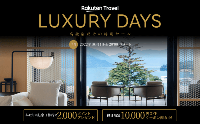 楽天トラベルのLUXURY DAYSが開催決定！2022年10月14日（金）から