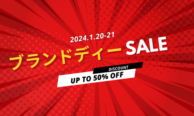 楽天ブランドデー！2024年1月20日（土）・21日（日）の2日間限定