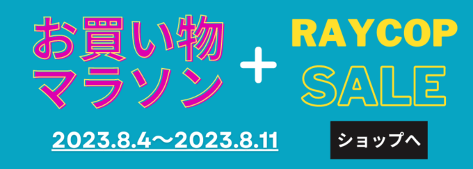 楽天お買い物マラソン！2023年8月11日（金）まで