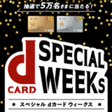 スペシャルdカードウィークス！2021年11月12日（金）まで抽選で5万名に2,000ポイントプレゼント