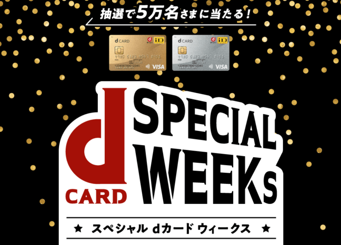 スペシャルdカードウィークス！2021年11月12日（金）まで抽選で5万名に2,000ポイントプレゼント