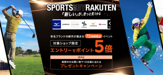 楽天スポーツデー（SPORTS DAY BY RAKUTEN）が開催中！2023年11月3日（金・祝）まで有名人気ブランドの新作大集合