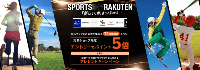 楽天スポーツデー（SPORTS DAY BY RAKUTEN）が開催中！2023年11月3日（金・祝）まで有名人気ブランドの新作大集合