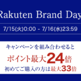 タカミ（TAKAMI）を安くお得に買う方法！2025年7月15日（火）・16日（水）の2日間限定で楽天ブランドデーが開催