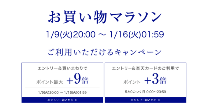 楽天お買い物マラソン！2024年1月16日（火）まで