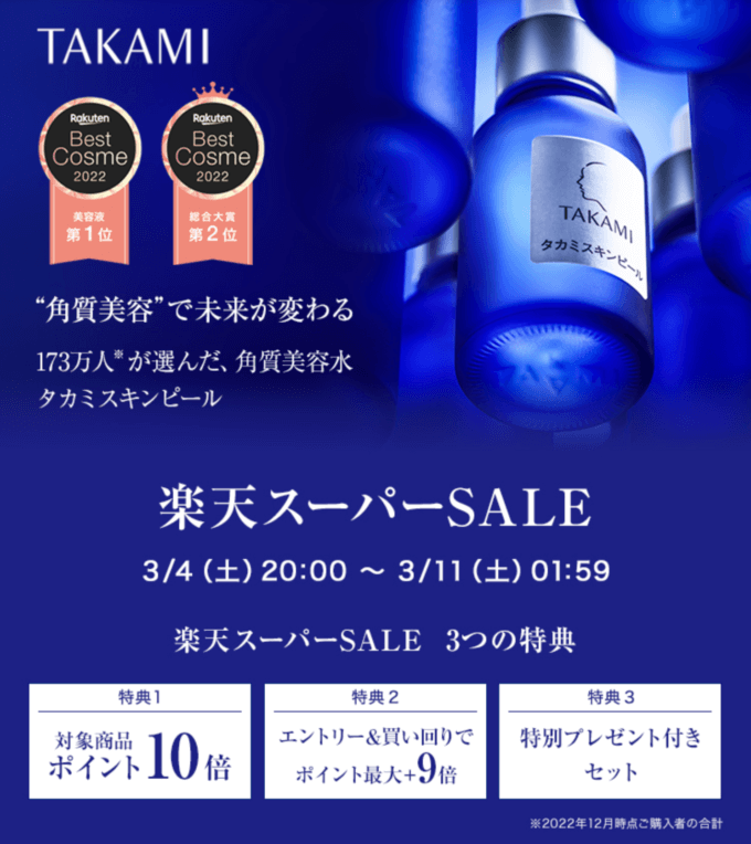 タカミ（TAKAMI）を安くお得に買う方法！2023年3月4日（土）から楽天スーパーセールが開催中