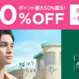 VT COSMETICSをお得に安く買う方法！2023年6月22日（木）から楽天お買い物マラソンが開催中